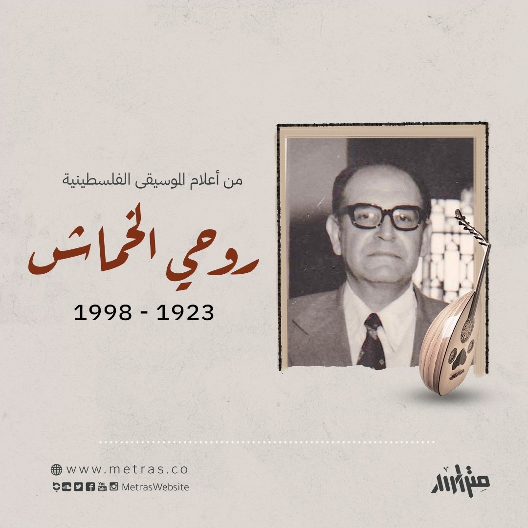 من أعلام الموسيقى الفلسطينية: روحي الخماش