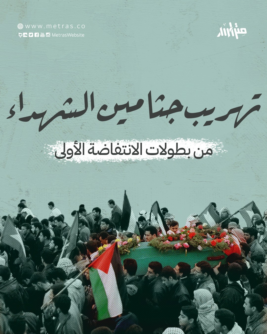 تهريب جثامين الشهداء.. من بطولات الانتفاضة الأولى