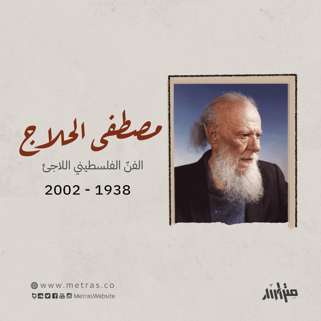 مصطفى الحلاج: الفنّ الفلسطيني اللاجئ