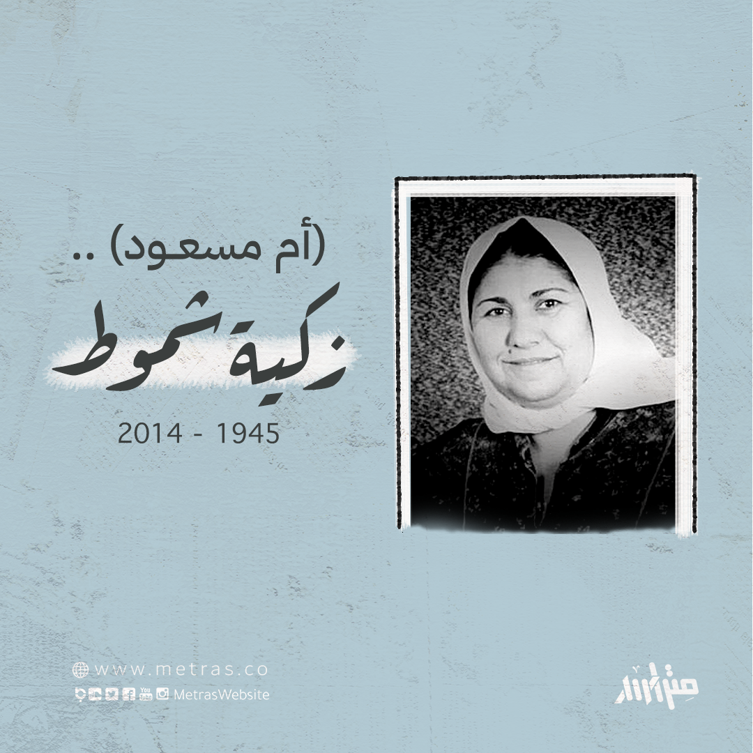 زكية شموط  (أم مسعــود)