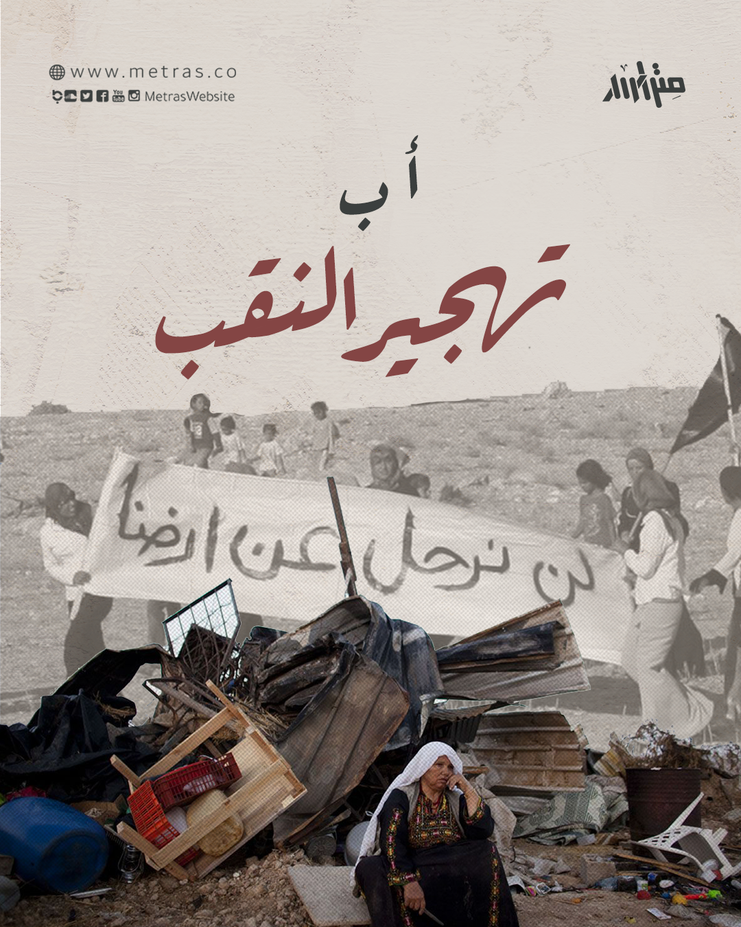 أ ب تهجير النقب