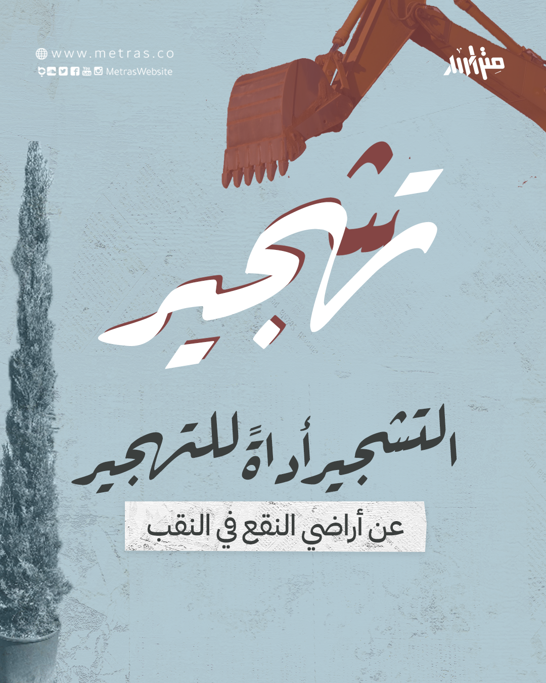 التشجير أداةً للتهجير.. عن أراضي النقع في النقب