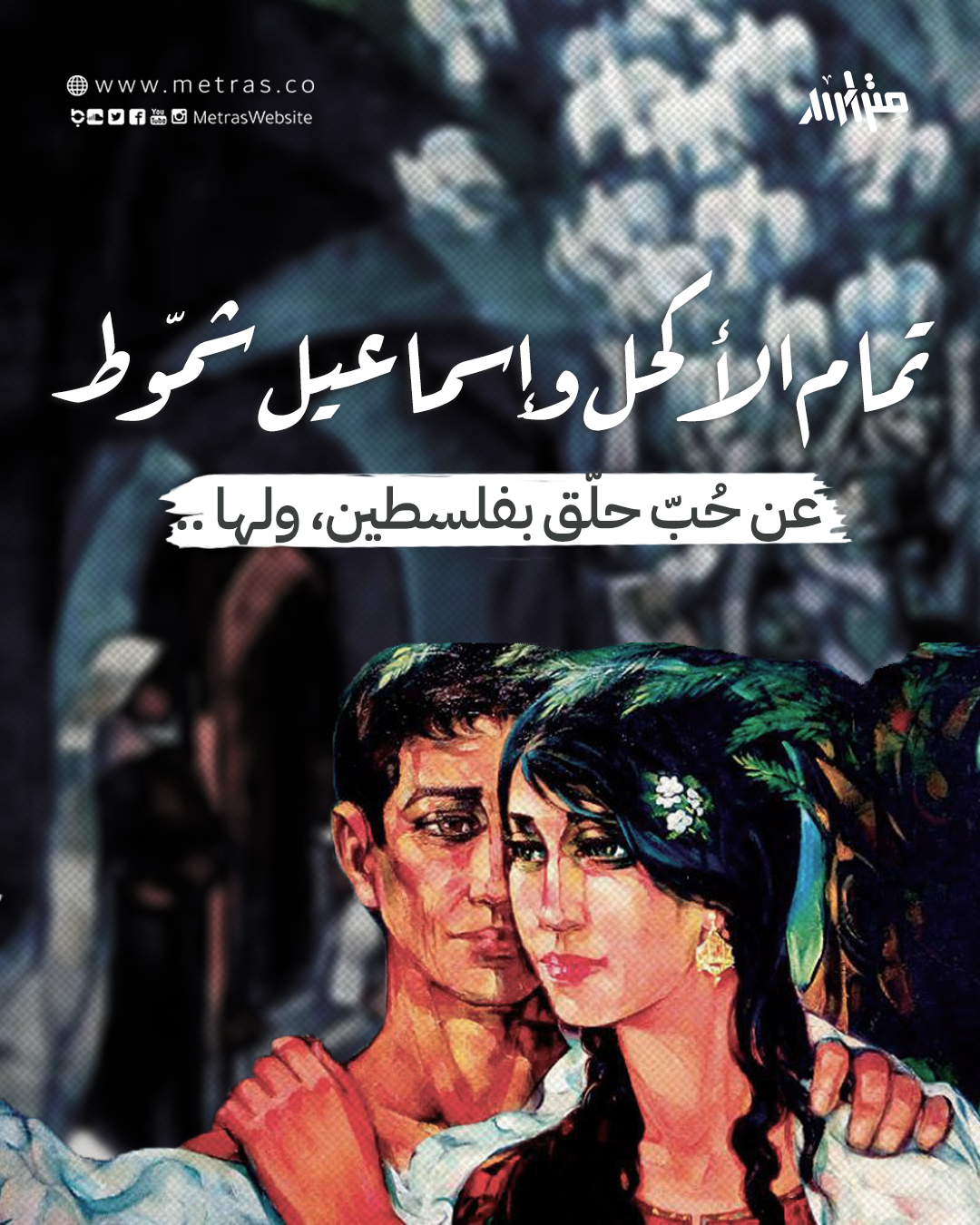 تمام الأكحل وإسماعيل شمّوط..  عن حُبّ حلّق بفلسطين، ولها