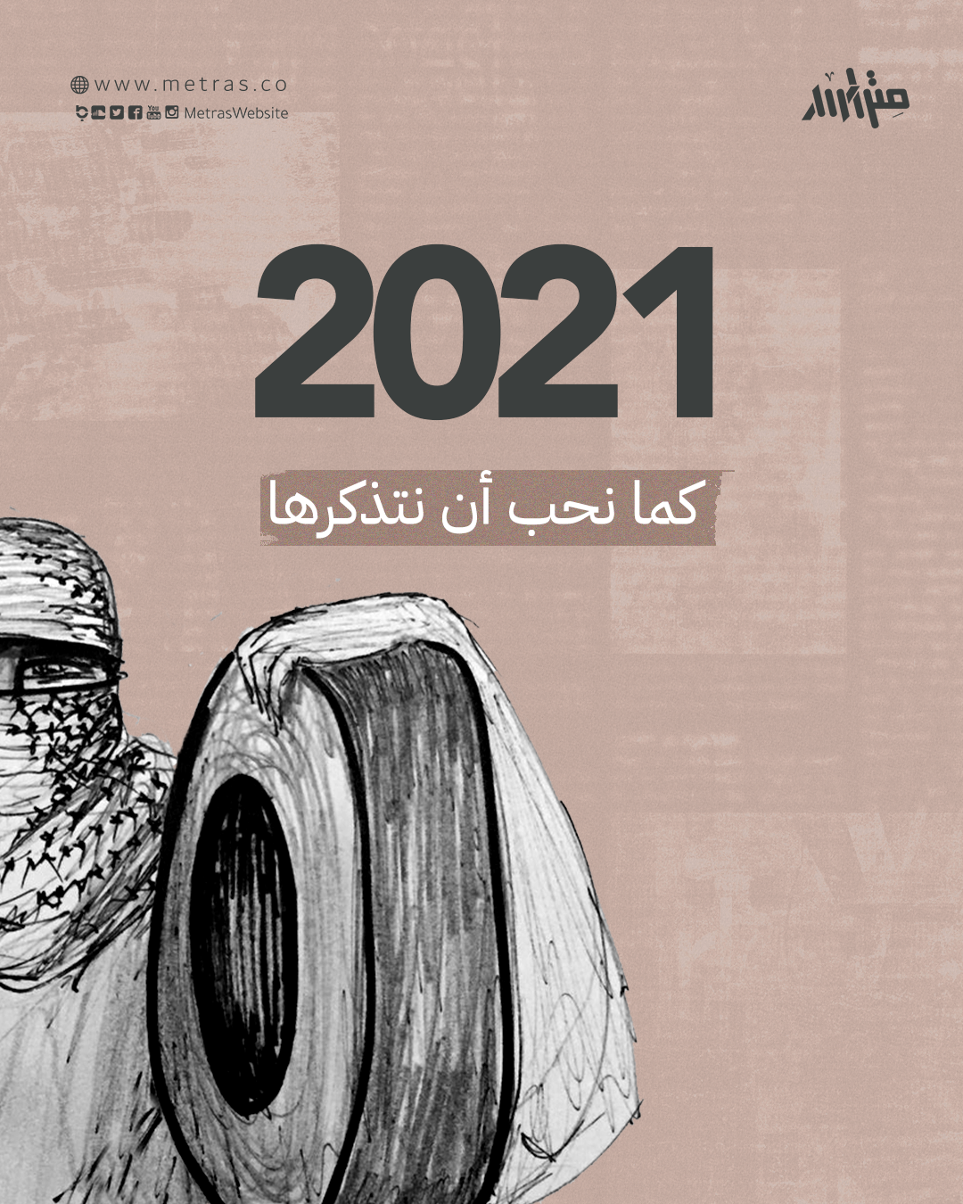 2021 كما نحب أن نتذكرها
