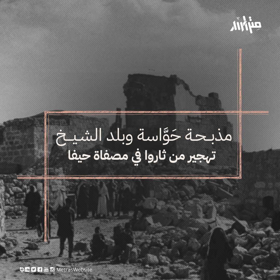 مذبحة حَوَّاسة وبلد الشيخ.. تهجير من ثاروا في مصفاة حيفا