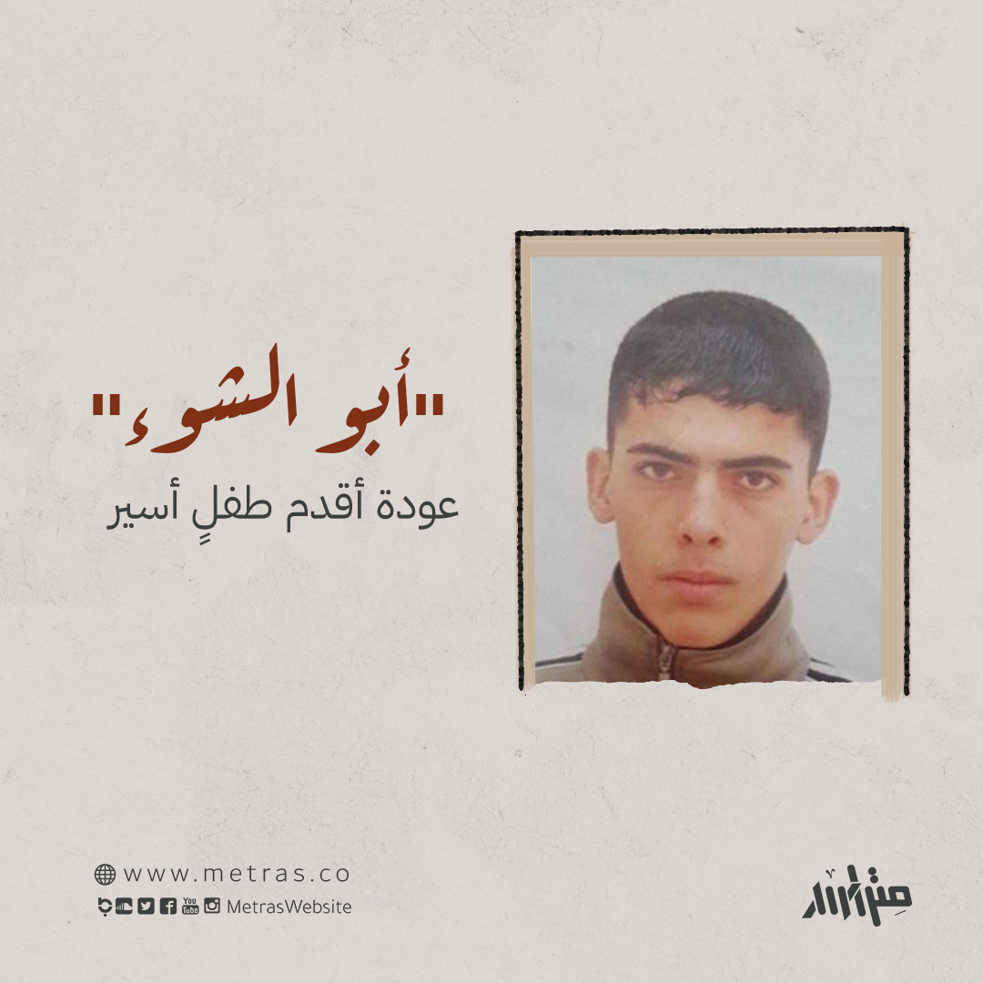 "أبو الشوء".. عودة أقدم طفلٍ أسير