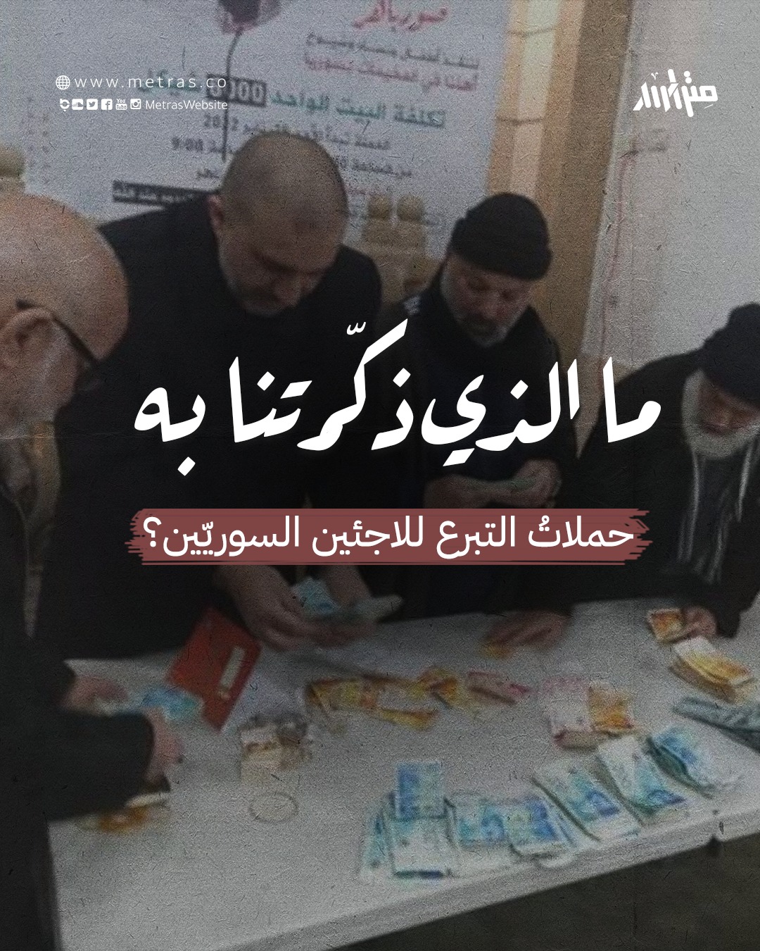 ما الذي ذكرتنا به حملات التبرع للاجئين السوريين؟