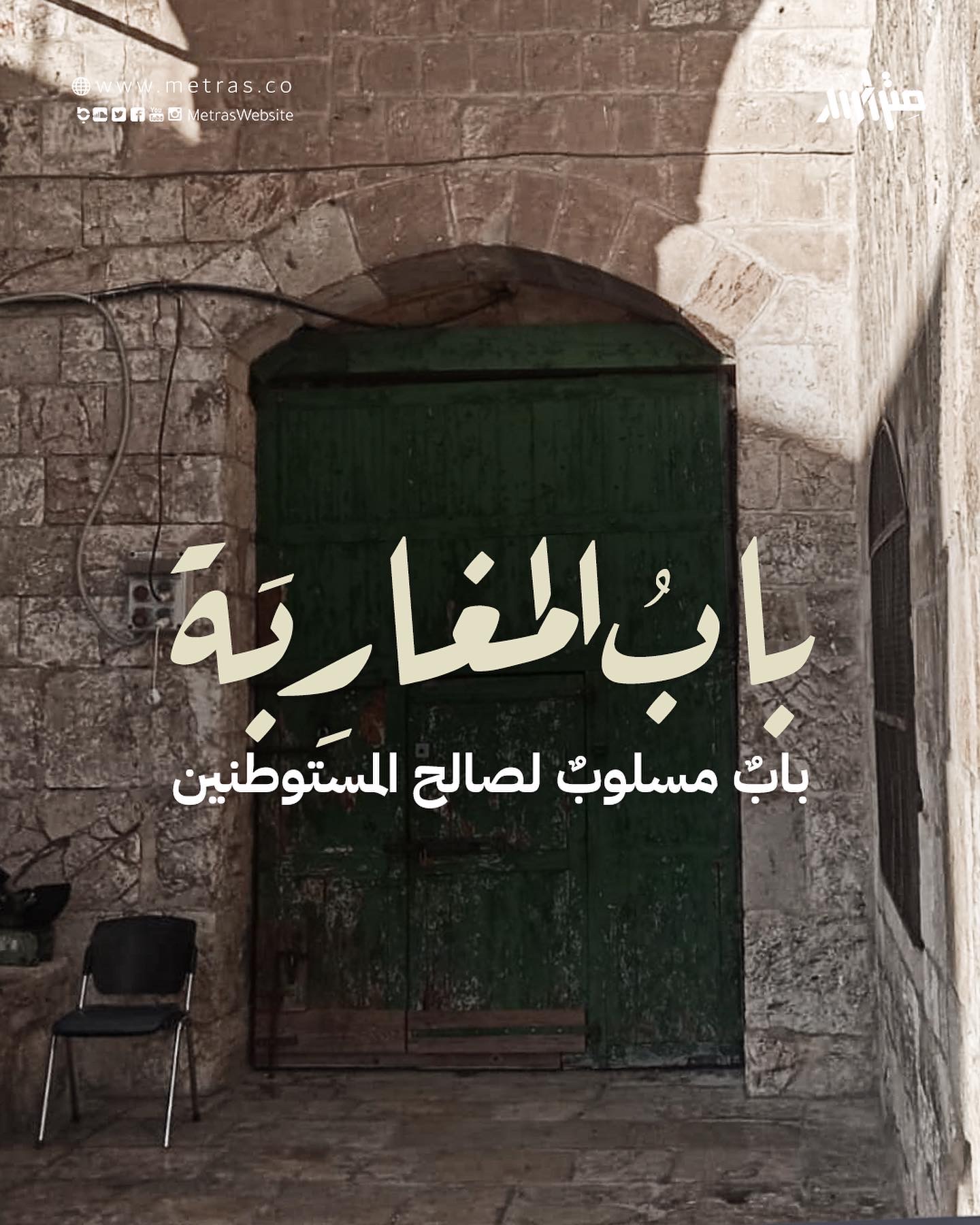 بابٌ المغاربة...باب مسلوب لصالح المستوطنين