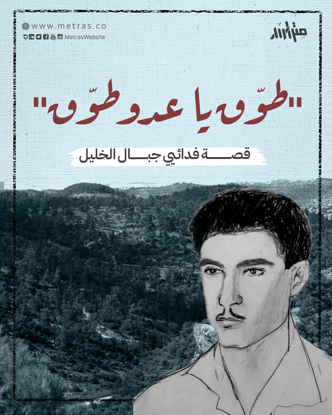 "طوّق يا عدو طوّق"... قصة فدائيي جبال الخليل