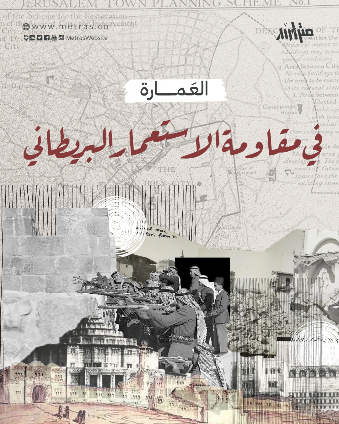 العَمارة في مقاومة الاستعمار البريطاني