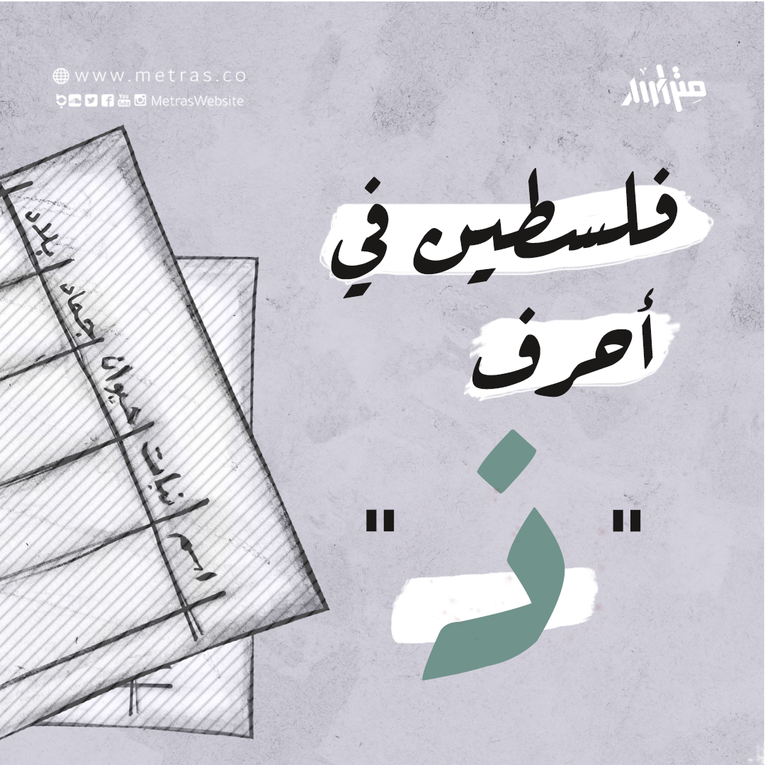 فلسطين في أحرف: "ذ"