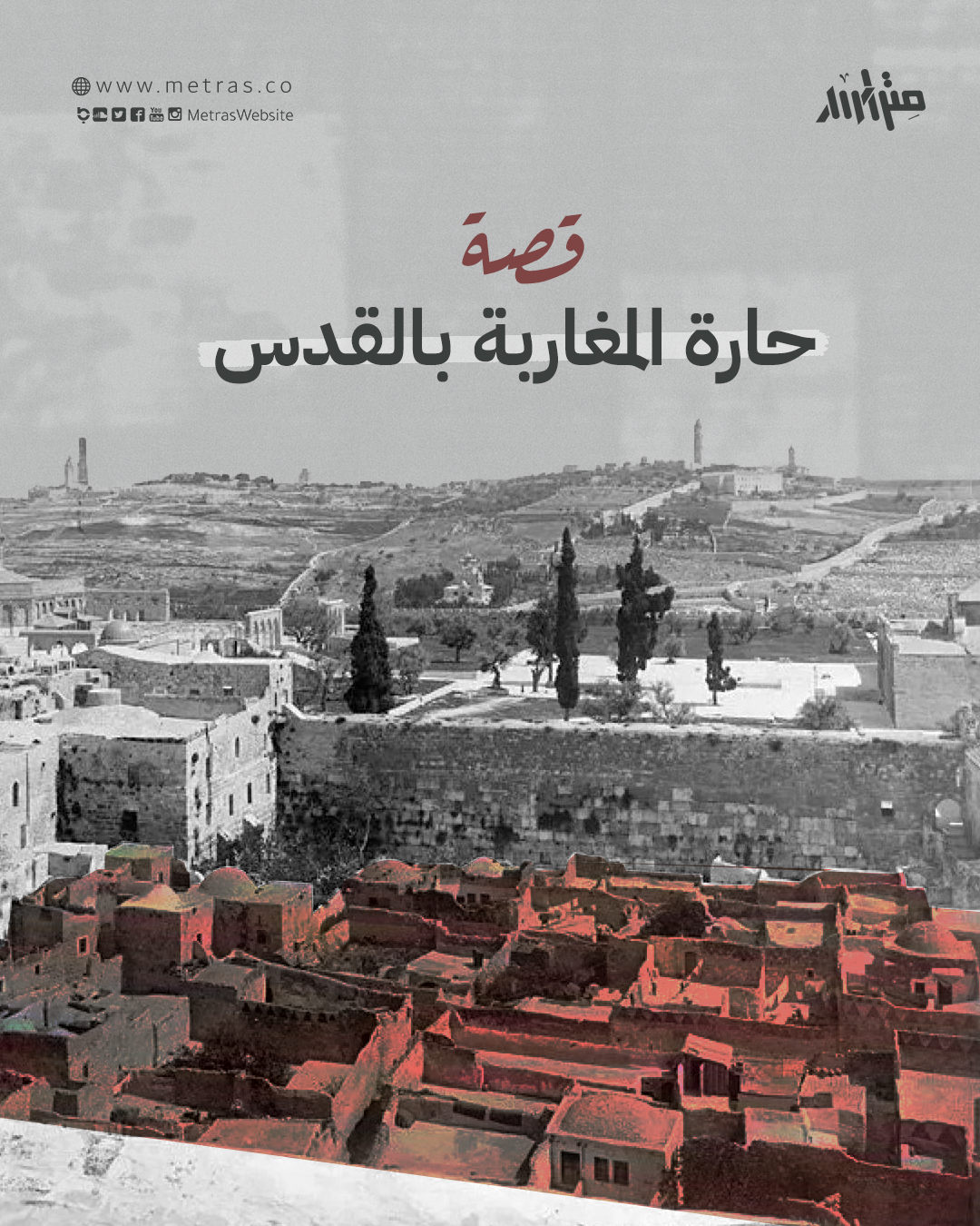 قصة حارة المغاربة بالقدس