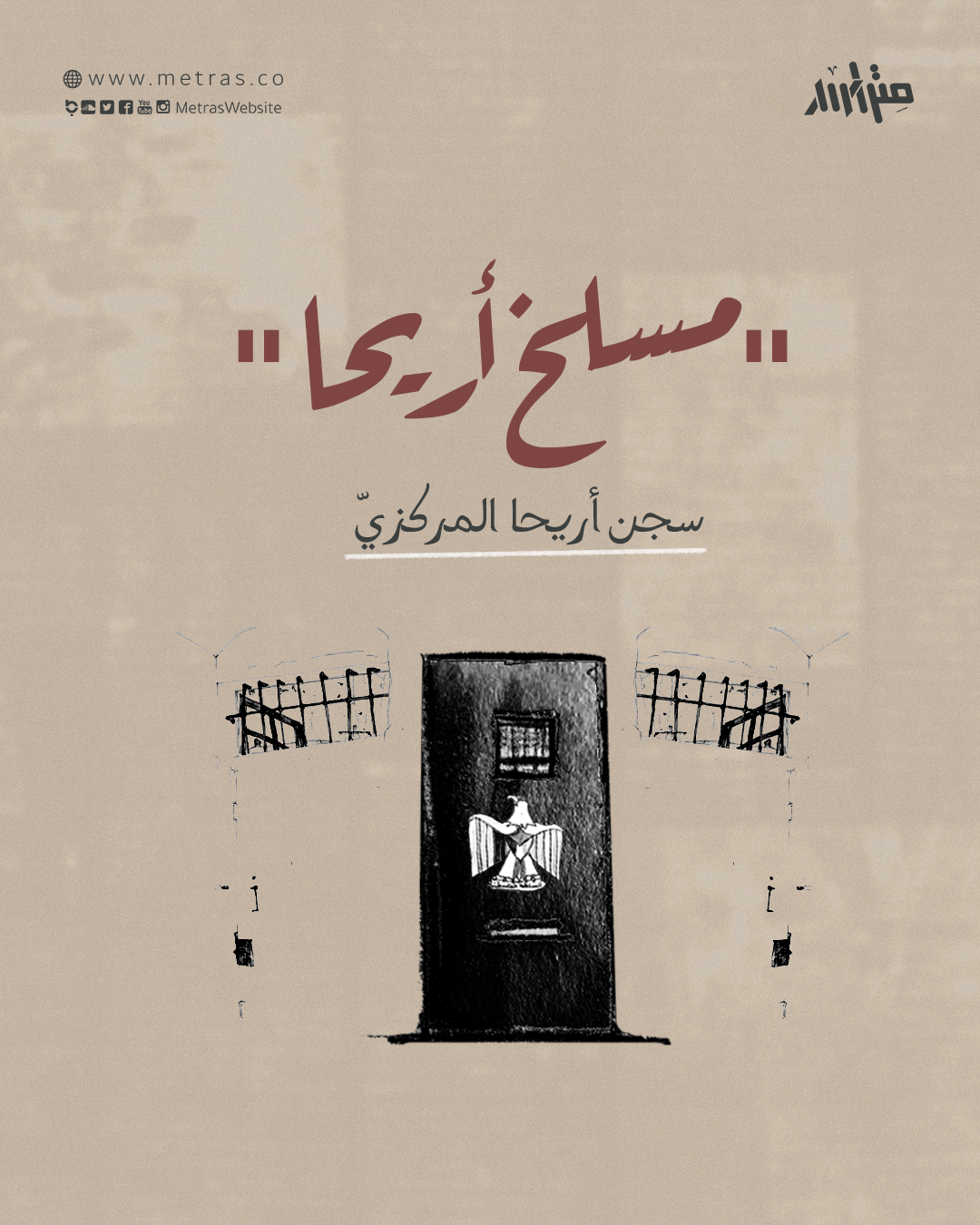 "مسلخ أريحا".. سجن أريحا المركزيّ