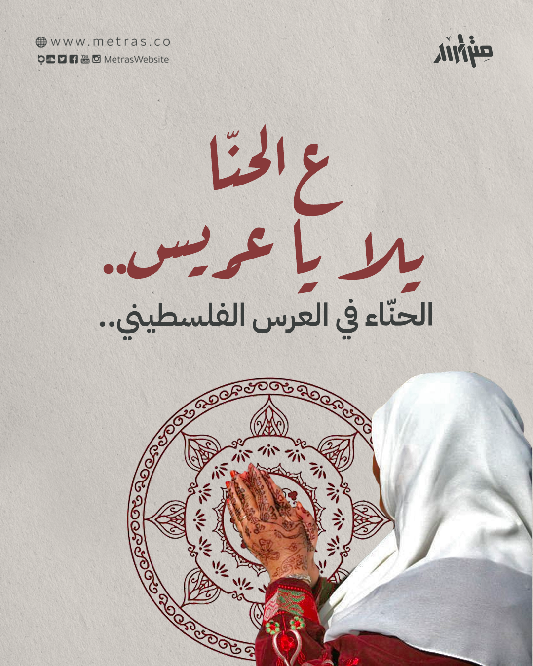 ع الحنّا يلا يا عريس.. الحنّاء في العرس الفلسطيني