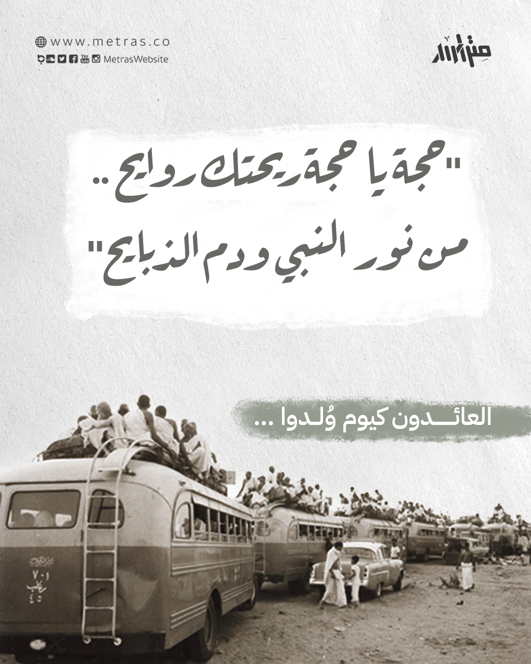 "حجة يا حجة ريحتك روايح .. من نور النبي ودم الذبايح"