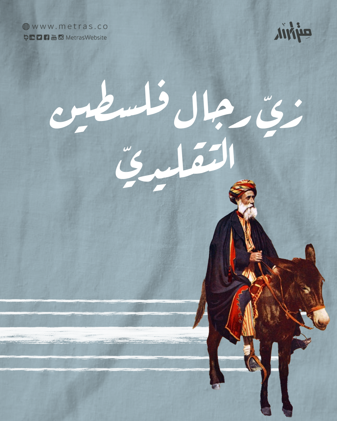 زيّ رجال فلسطين التقليديّ