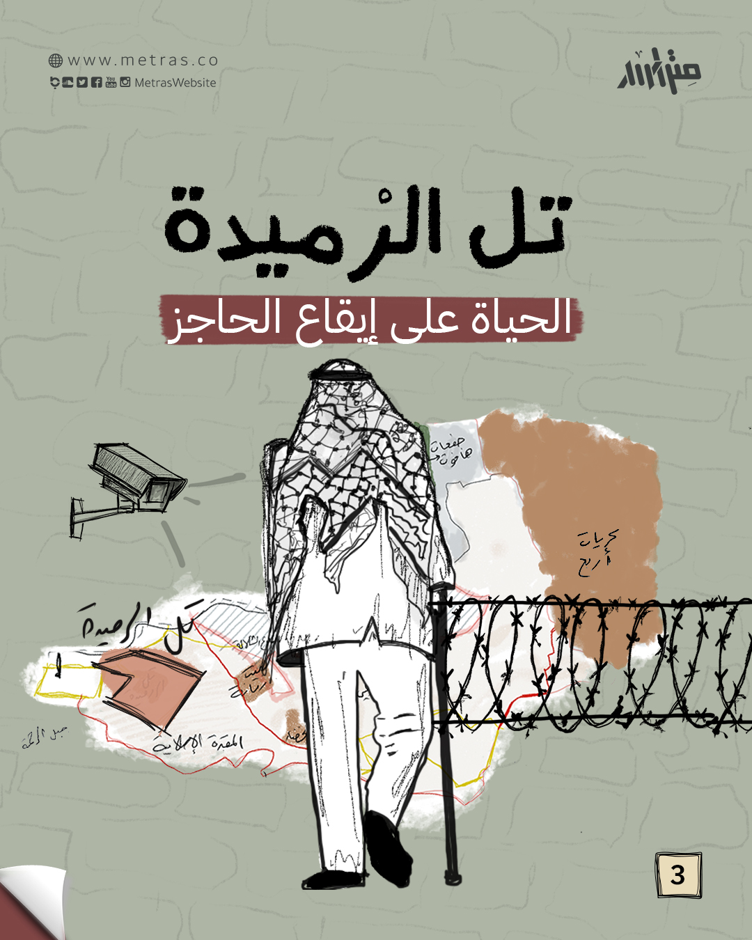 تل الرْميدة: الحياة على إيقاع الحاجز