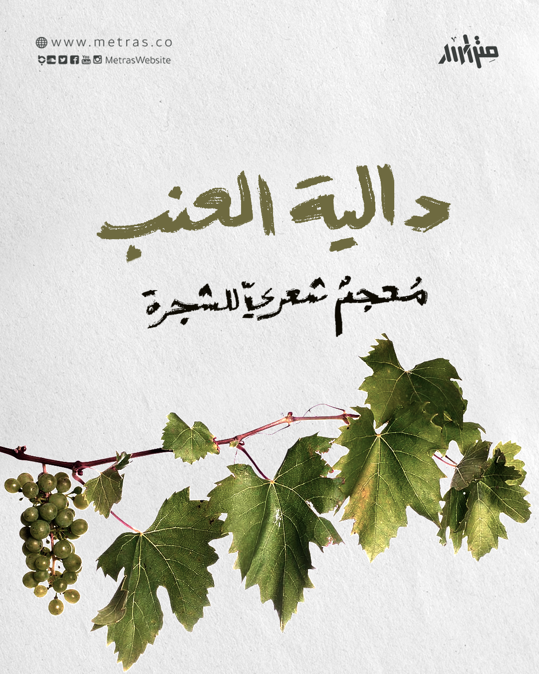دالية العنب: معجم شعري للشجرة