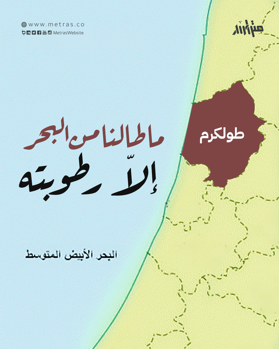 طولكرم: "ما طالنا من البحر إلّا رطوبته"