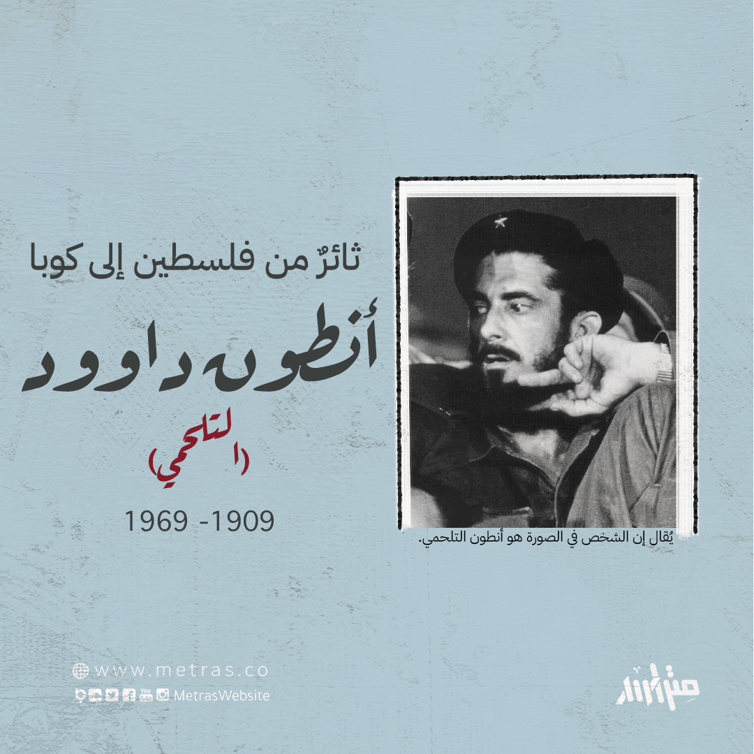 أنطون داوود (التلحمي): ثائرٌ من فلسطين إلى كوبا