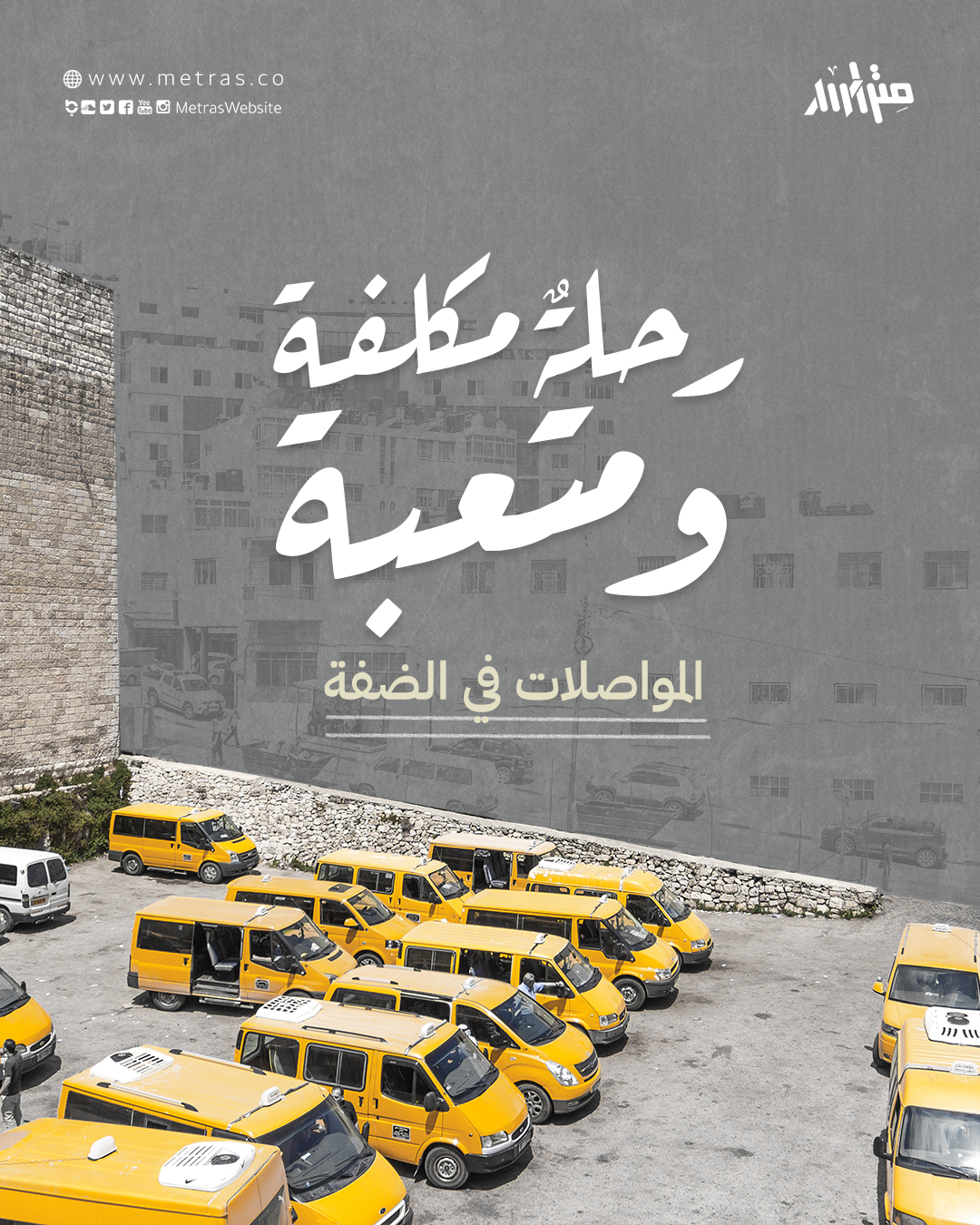 المواصلات في الضفة.. رحلةٌ مكلفة ومتعبة