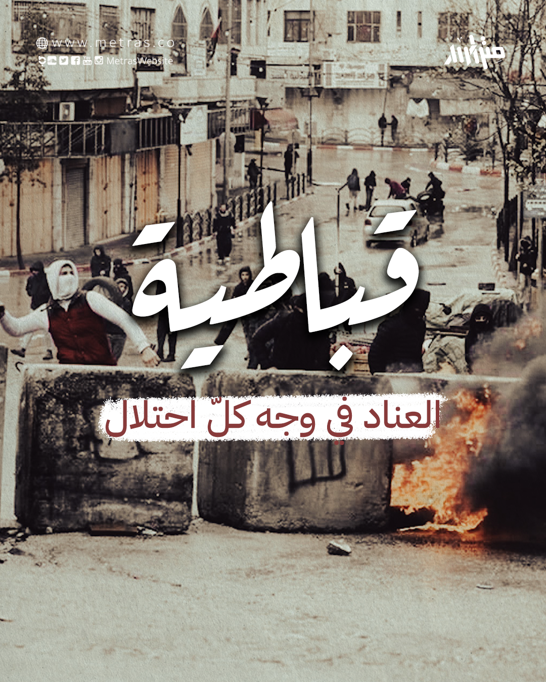 قباطية: العناد في وجه كلّ احتلال