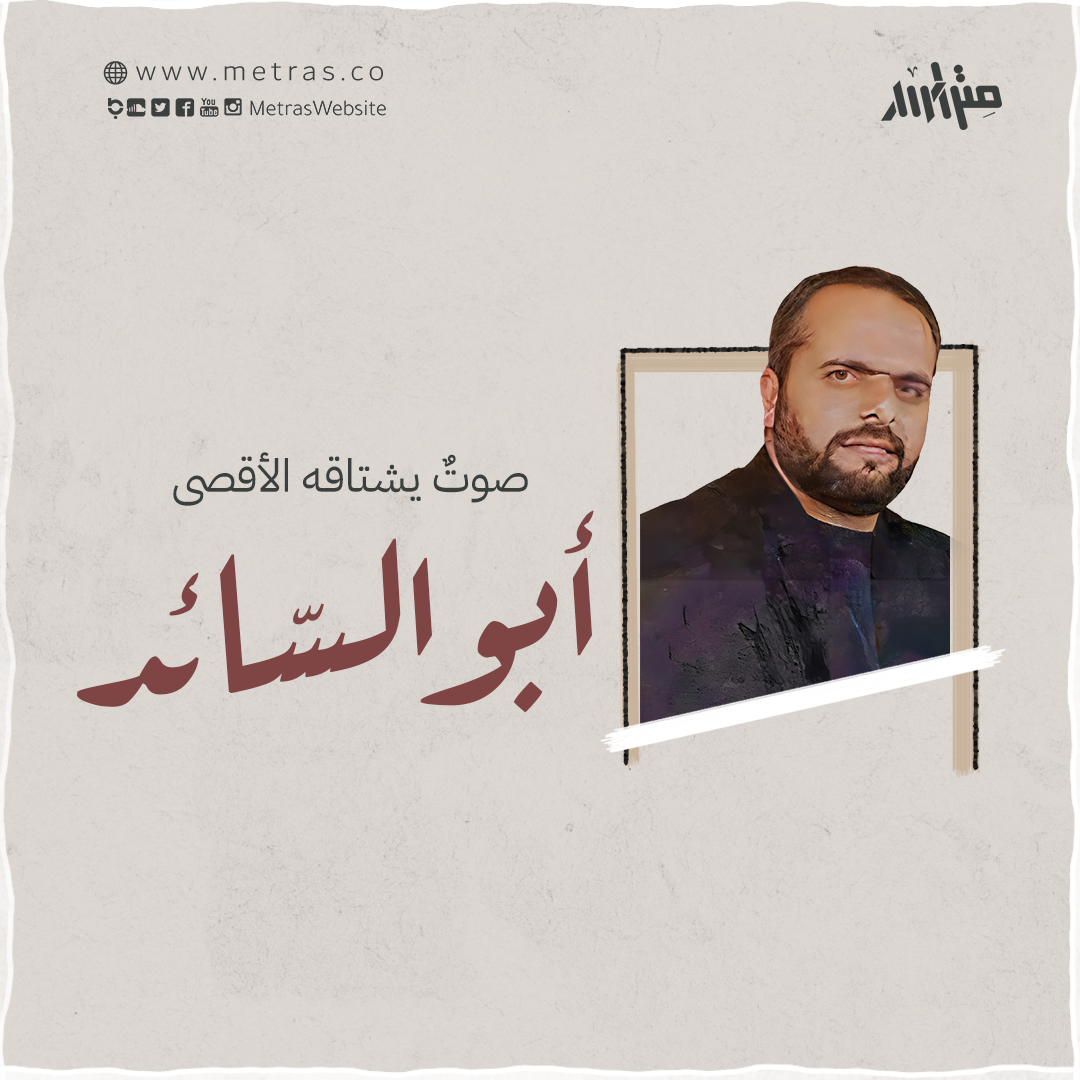 أبو السّائد.. صوتٌ يشتاقه الأقصى