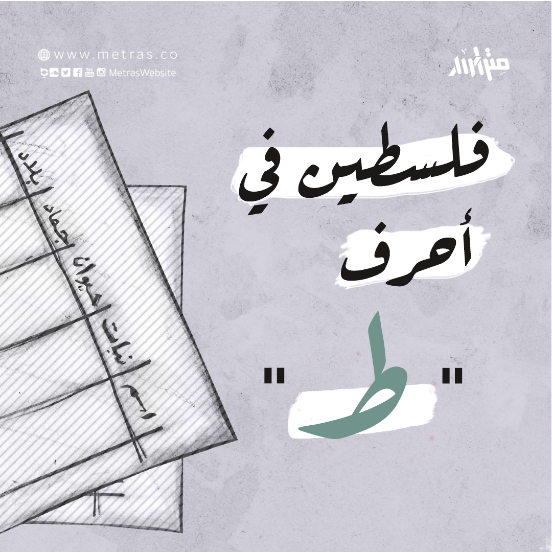 فلسطين في أحرف: "ط"