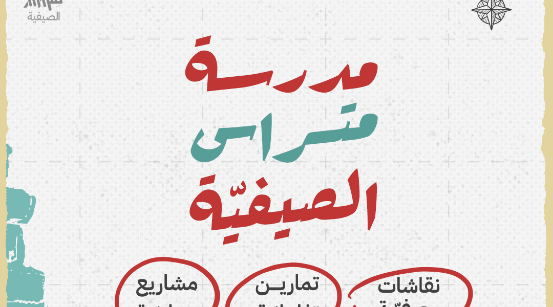مدرسة متراس الصيفية: التفاصيل
