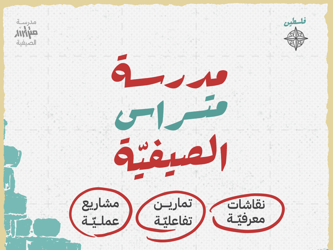 مدرسة متراس الصيفية: التفاصيل