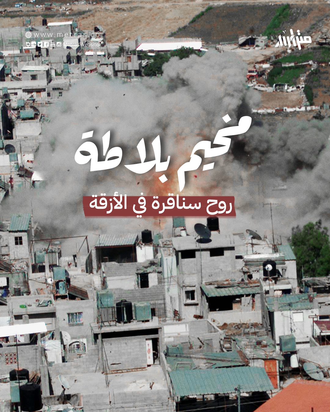 مخيم بلاطة.. روح سناقرة في الأزقة