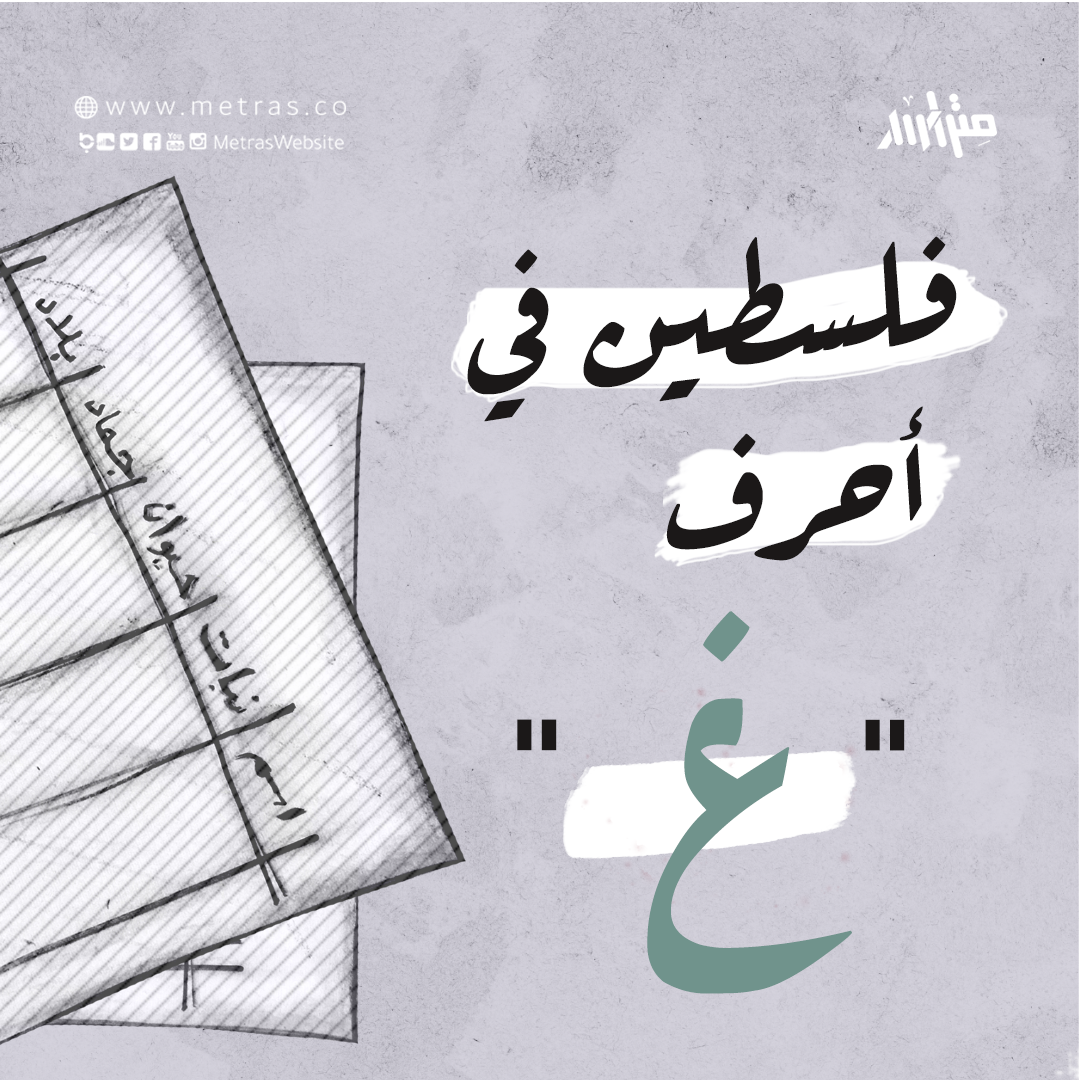فلسطين في أحرف "غ"