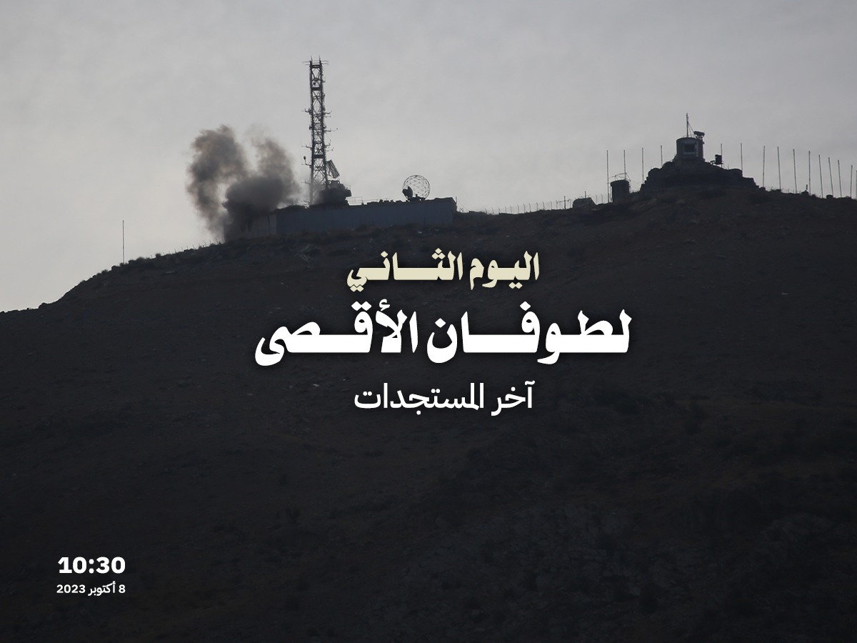 اليوم الثاني لطوفان الأقصى: ما الذي يحدث؟