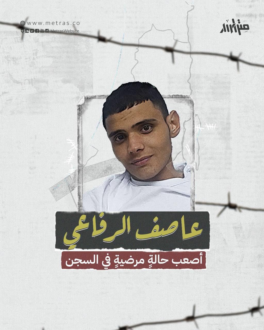 أصعب حالةٍ مرضيةٍ في السجن.. عاصف الرفاعي