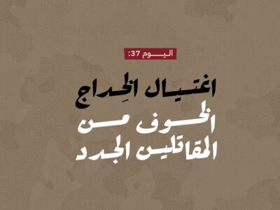 اليوم 37: اغتيال الخِداج.. الخوف من المقاتلين الجدد