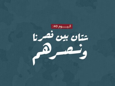 اليوم 40: شتان بين نصرنا ونصرهم