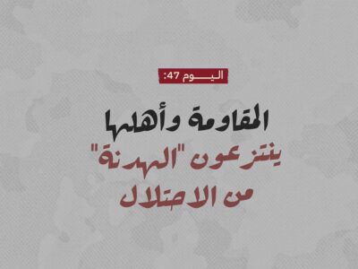 اليوم 47: المقاومة وأهلها ينتزعون "الهدنة" من الاحتلال 