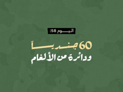 اليوم 58: 60 جندياً ودائرة من الألغام