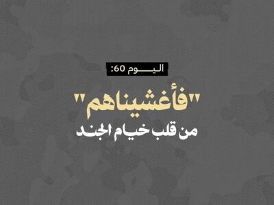 اليوم 60: "فأغشيناهم" من قلب خيام الجند