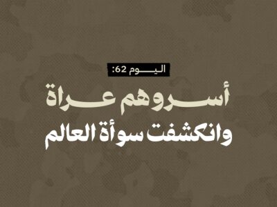 اليوم 62: أسروهم عراة وانكشفت سوأة العالم