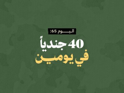 اليوم 65: 40 جندياً في يومين