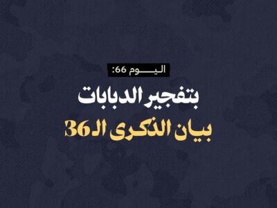 اليوم 66: بتفجير الدبابات.. بيان الذكرى الـ 36