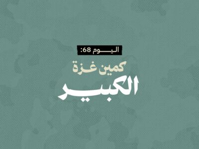 اليوم 68: كمين غزة الكبير 