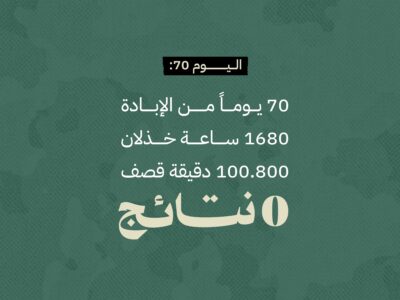 اليوم 70: 1680 ساعة من الإبادة وصفر نتائج! 