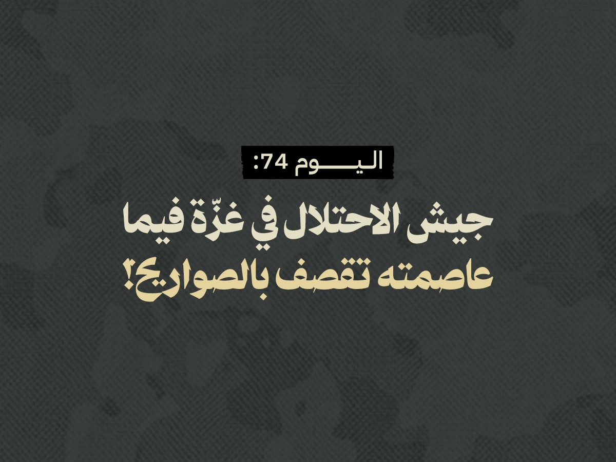اليوم 74: جيش الاحتلال في غزّة فيما عاصمته تُقصف بالصواريخ!
