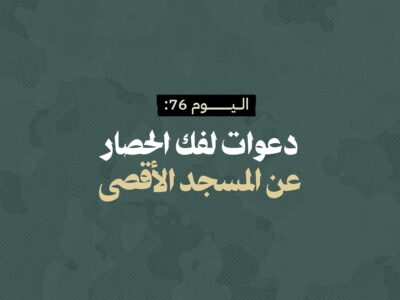 اليوم 76: دعوات لفك الحصار عن المسجد الأقصى