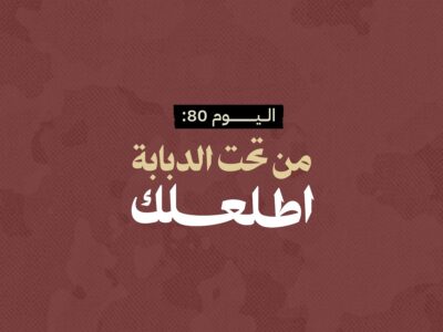 اليوم 80: من تحت الدبابة اطلعلك