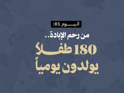 اليوم 81: من رحم الإبادة.. 180 طفلاً يولدون يومياً 