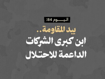 اليوم 84: بيد المقاومة.. ابن كبرى الشركات الداعمة للاحتلال