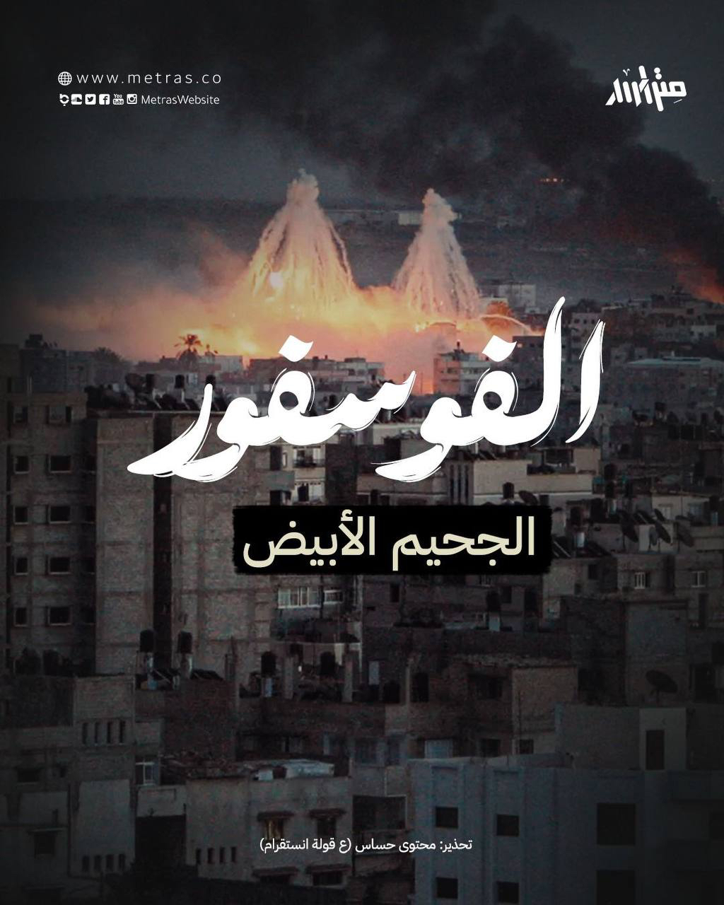 الفوسفور: الجحيم الأبيض